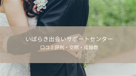 いばらき出会いサポートセンター 口コミ|であイバ・市町村合同婚活セミナー・交流会